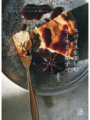 cover image of スパイスを楽しむケーキとお菓子